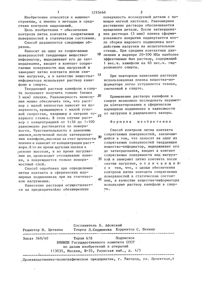 Способ контроля пятна контакта (патент 1293466)