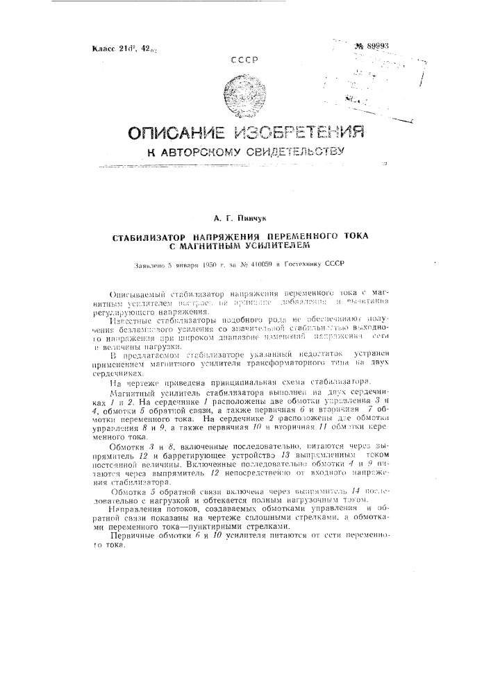 Стабилизатор напряжения переменного тока с магнитным усилителем (патент 89993)