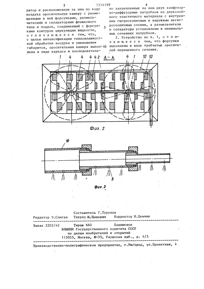 Устройство для тепловлажностной обработки воздуха (патент 1314199)