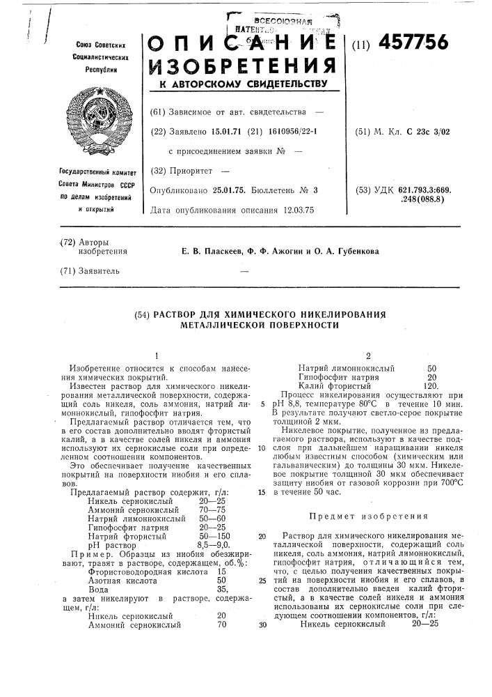 Раствор для химического никелирования металлической поверхности (патент 457756)
