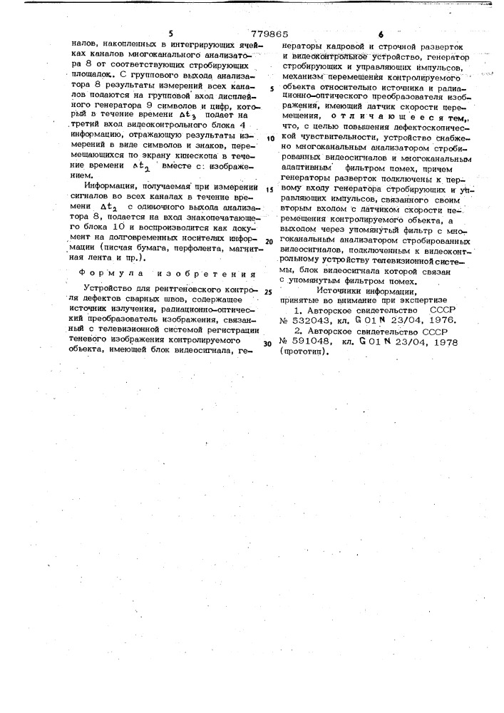 Устройство для рентгеновского контроля дефектов сварных швов (патент 779865)