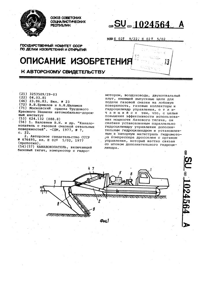 Каналокопатель (патент 1024564)