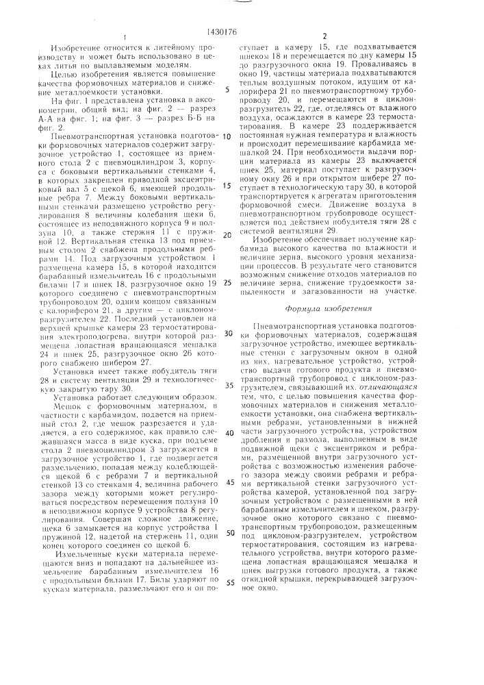 Пневмотранспортная установка подготовки формовочных материалов (патент 1430176)