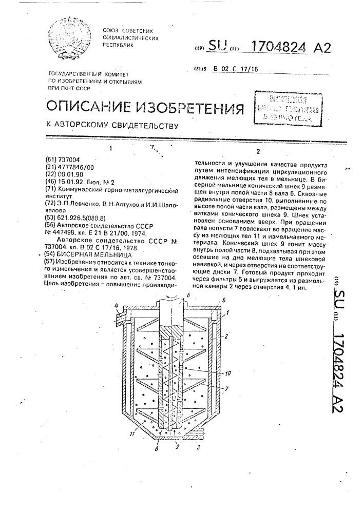 Бисерная мельница (патент 1704824)