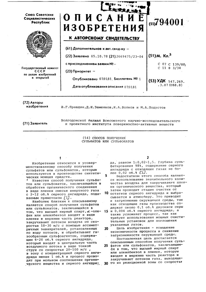 Способ получения сульфатов илисульфонатов (патент 794001)