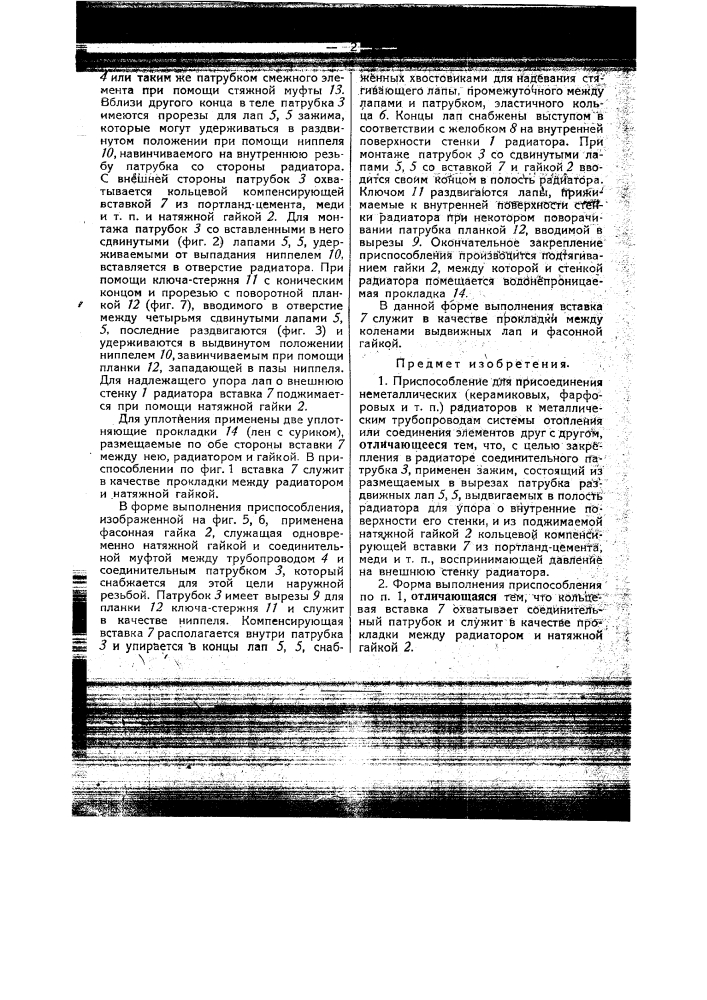 Приспособление для присоединения неметаллических (керамиковых, фарфоровых и т.п.) радиаторов к металлическим трубопроводам системы отопления или соединения элементов друг с другом (патент 45393)