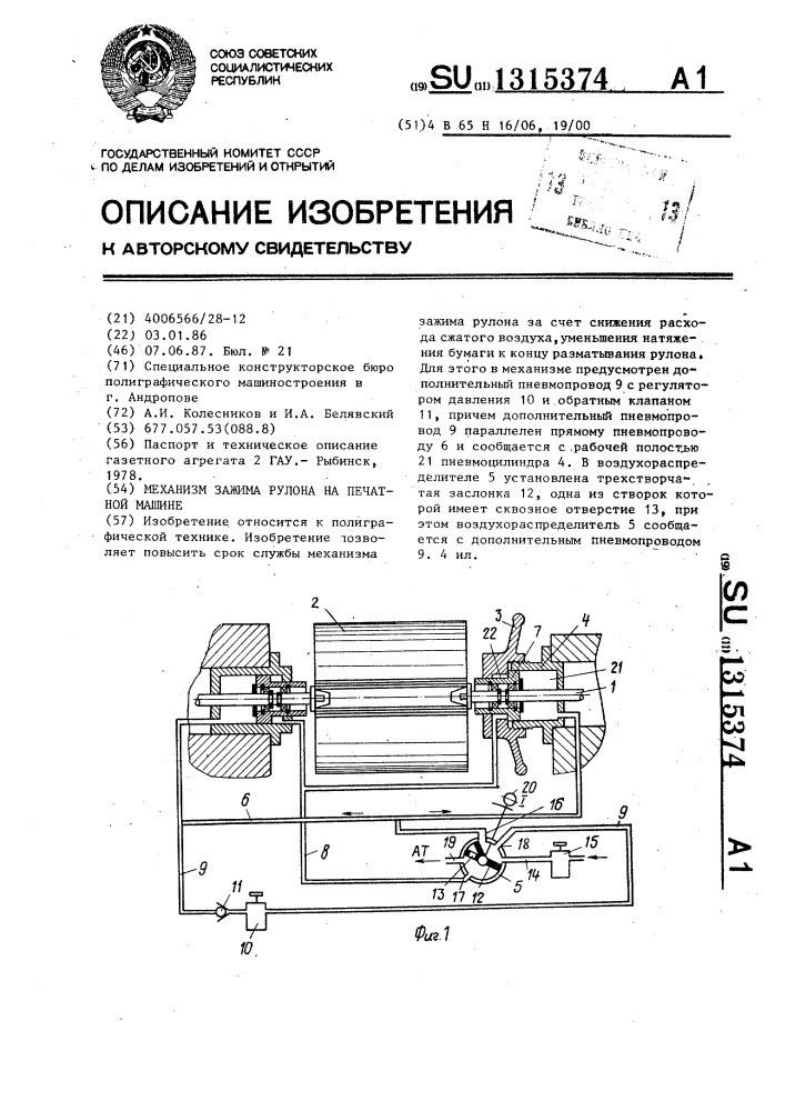 Механизм зажима рулона на печатной машине (патент 1315374)