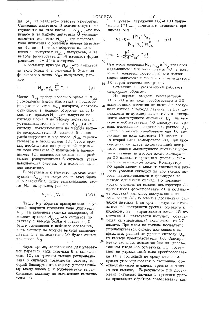 Устройство для измерения мощности двигателя (патент 1030678)