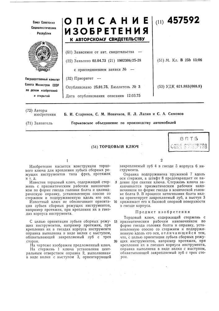 Торцовый ключ (патент 457592)