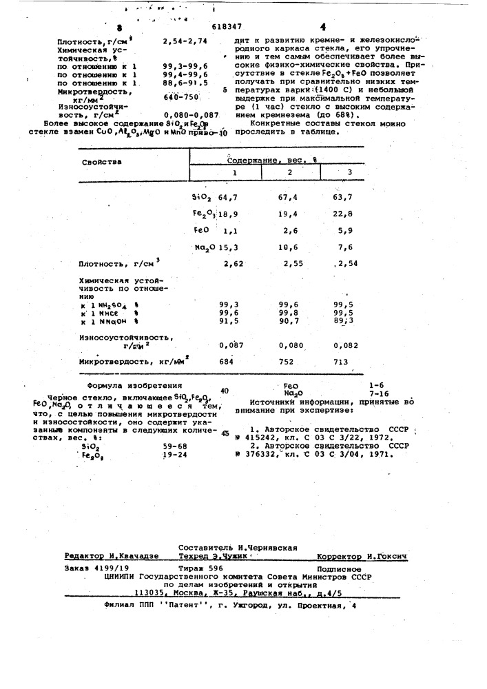 Черное стекло (патент 618347)