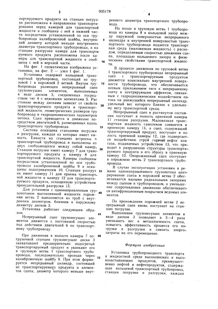 Установка трубопроводного транспорта в жидкостной среде высоковязких и высокозастывающих продуктов (патент 905178)