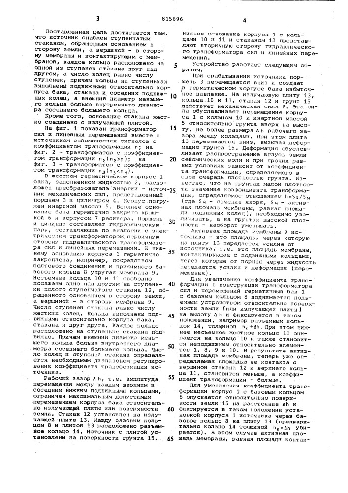 Трансформатор сил и линейных пере-мещений источника сейсмических сиг-налов (патент 815696)