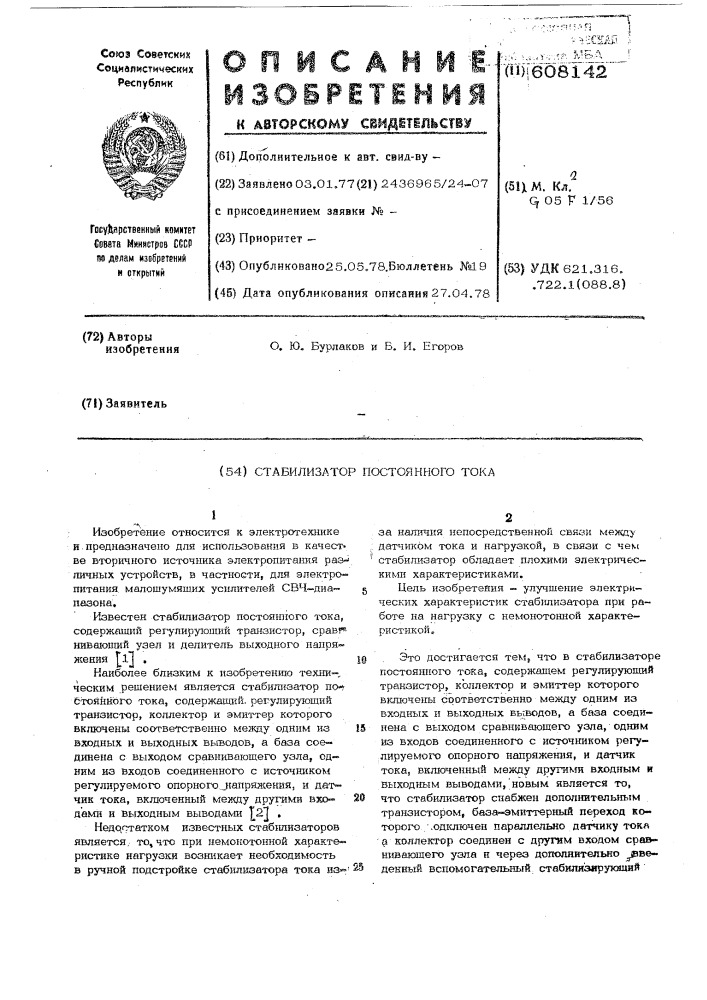 Стабилизатор постоянного тока (патент 608142)