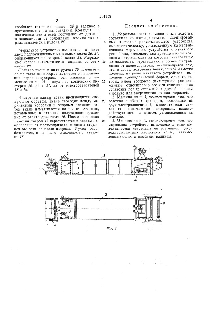 Мерильно-накатная машина для полотна (патент 261359)