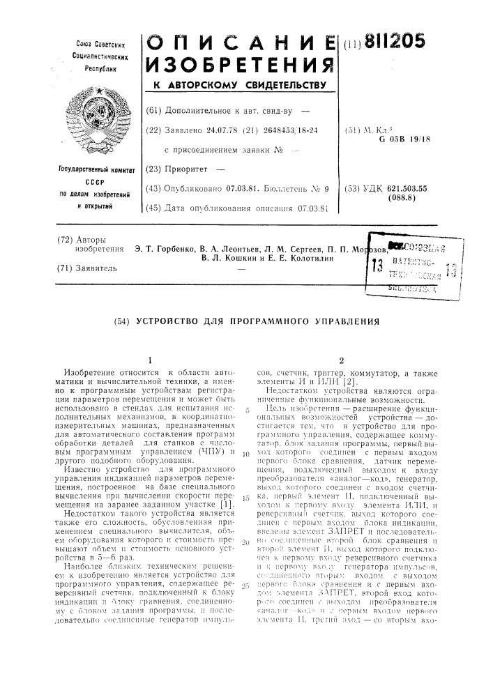 Устройство для программного управ-ления (патент 811205)