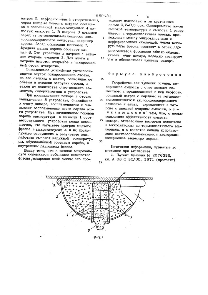 Устройство для тушения пожара (патент 689681)