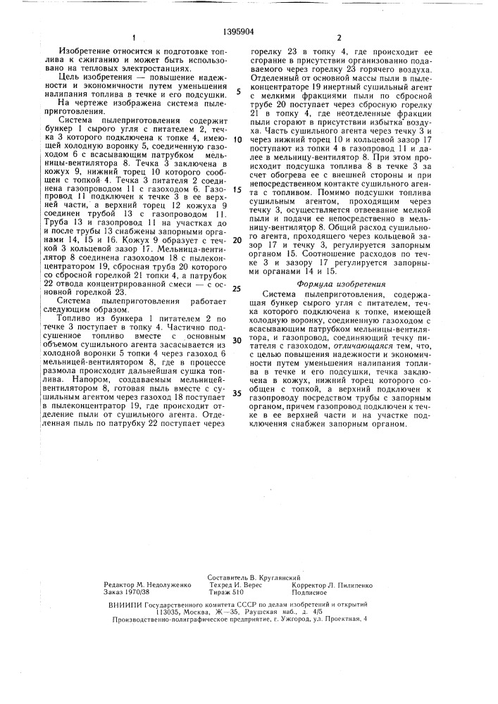 Система пылеприготовления (патент 1395904)