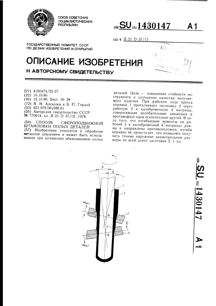 Способ сферодвижной штамповки полых деталей (патент 1430147)