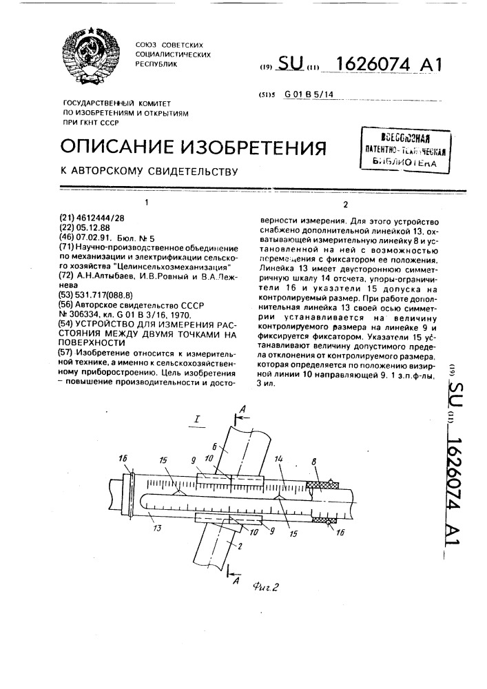 Устройство для измерения расстояния между двумя точками поверхности (патент 1626074)