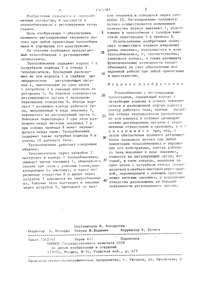 Теплообменник с регулируемым теплосъемом (патент 1315783)