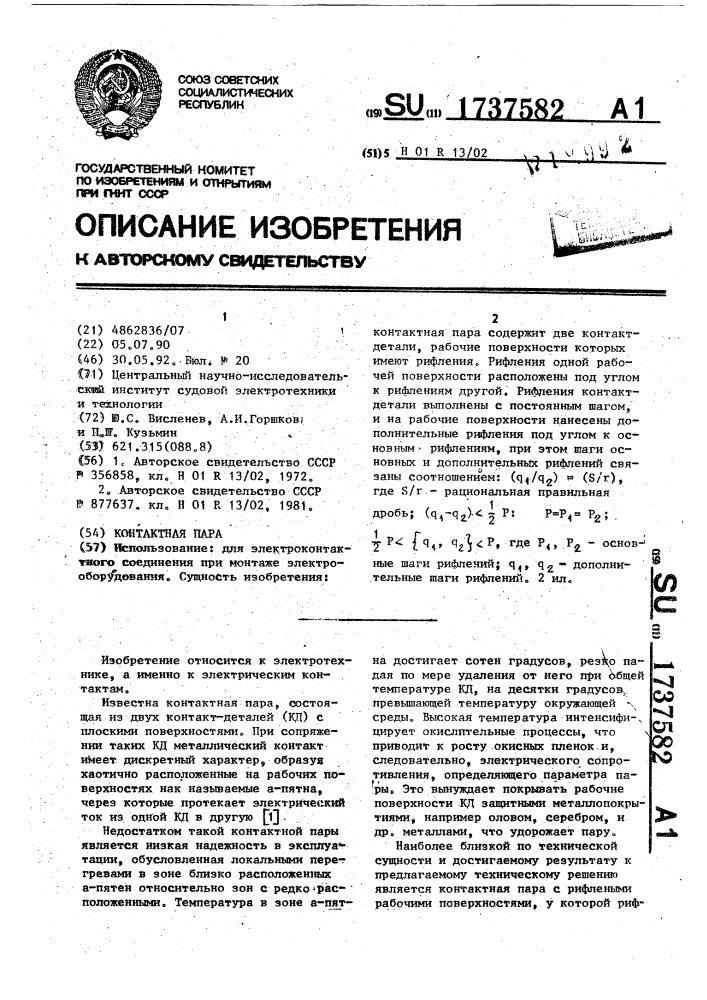 Контактная пара (патент 1737582)