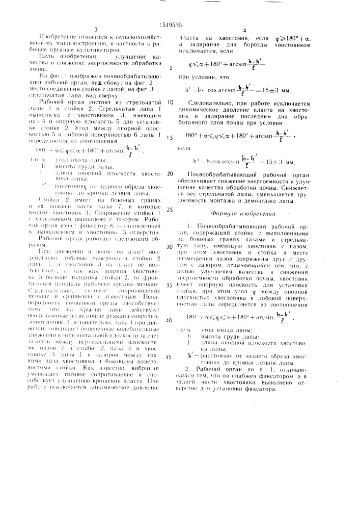Почвообрабатывающий рабочий орган (патент 1519535)