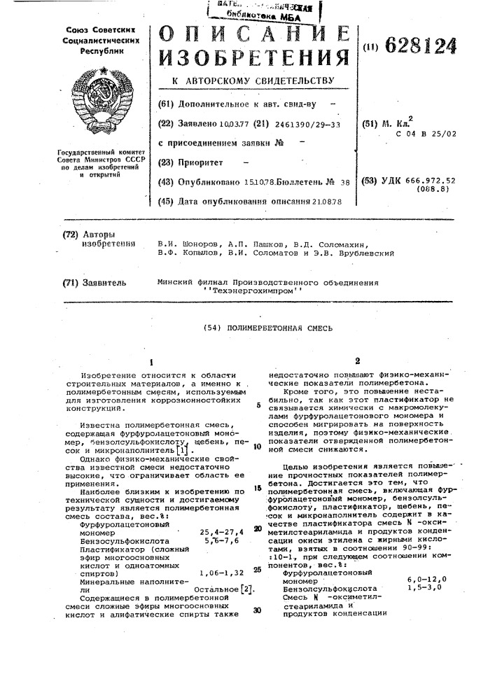 Полимербетонная смесь (патент 628124)