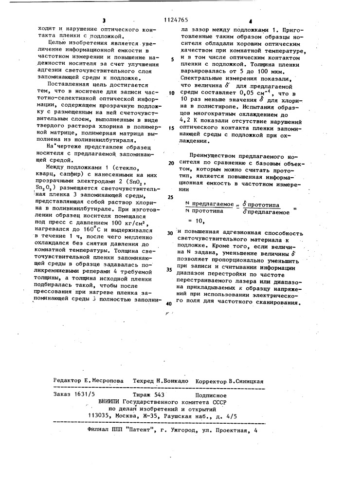 Носитель для записи частотно-селективной оптической информации (патент 1124765)