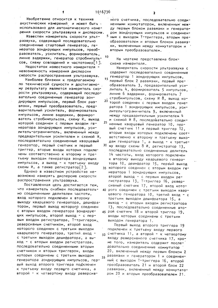 Измеритель скорости ультразвука (патент 1016736)