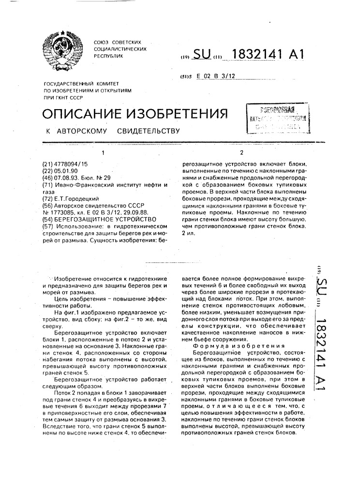Берегозащитное устройство (патент 1832141)
