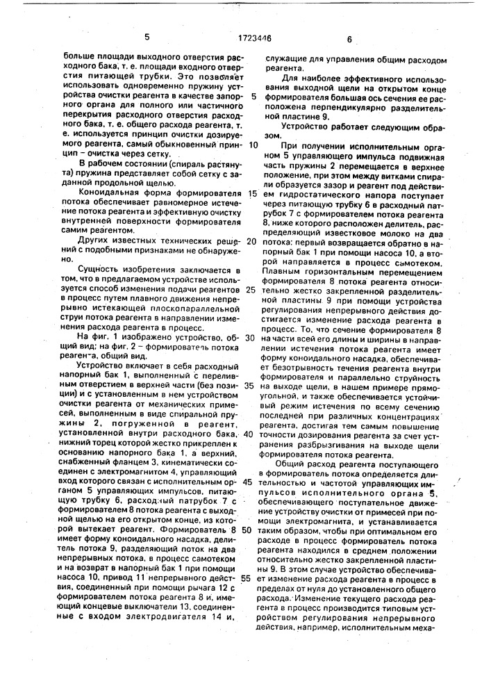 Устройство для автоматического дозирования флотационных реагентов (патент 1723446)