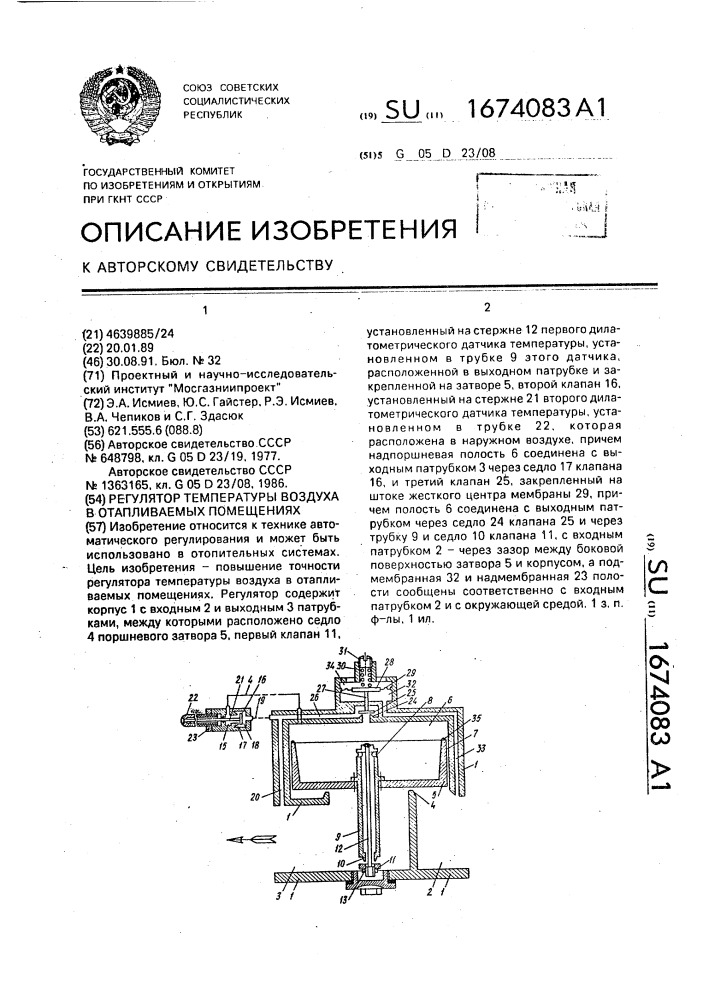 Регулятор температуры воздуха в отапливаемых помещениях (патент 1674083)