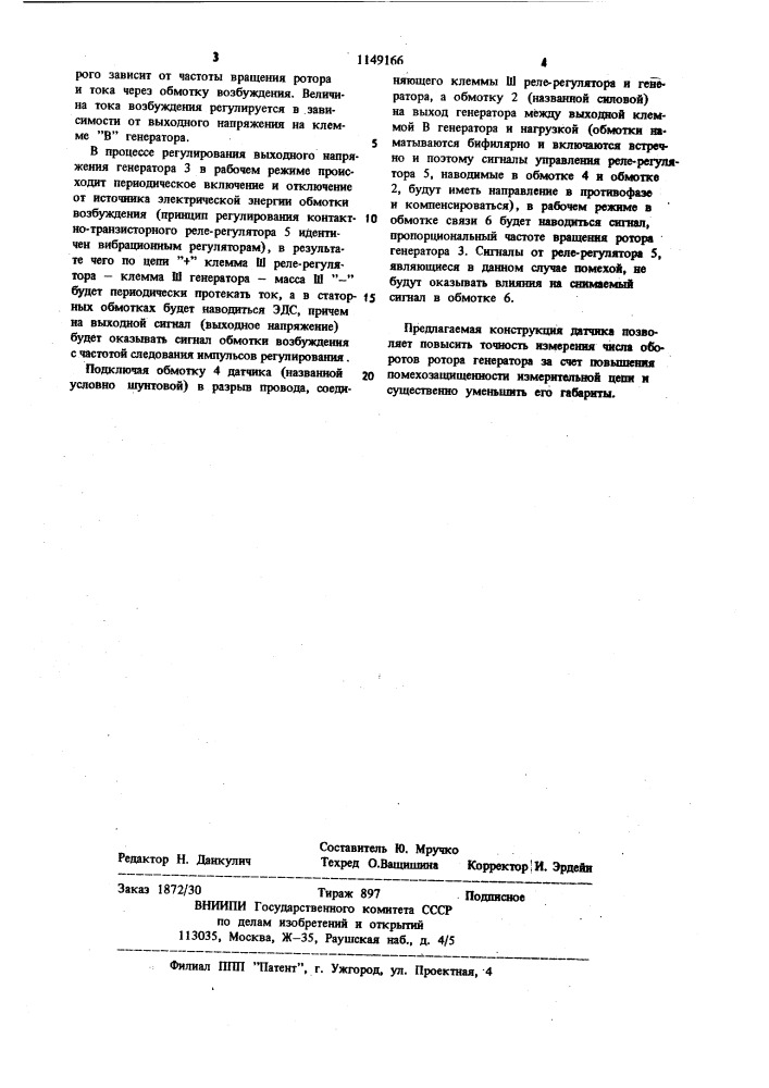 Датчик частоты вращения ротора автотракторных генераторов (патент 1149166)