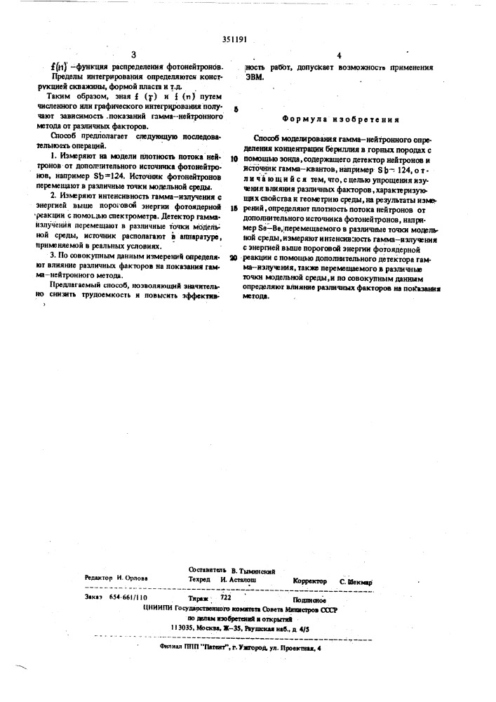 Способ моделирования грамм-нейтронного определения концентрации бериллия (патент 351191)