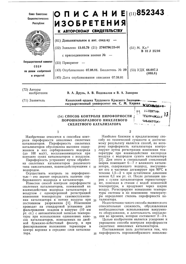 Способ контроля пирофорности порошко-образного никелевого скелетногокатализатора (патент 852343)