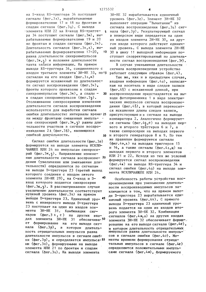 Устройство для коррекции сигнала воспроизведения с оптического носителя информации (патент 1275532)