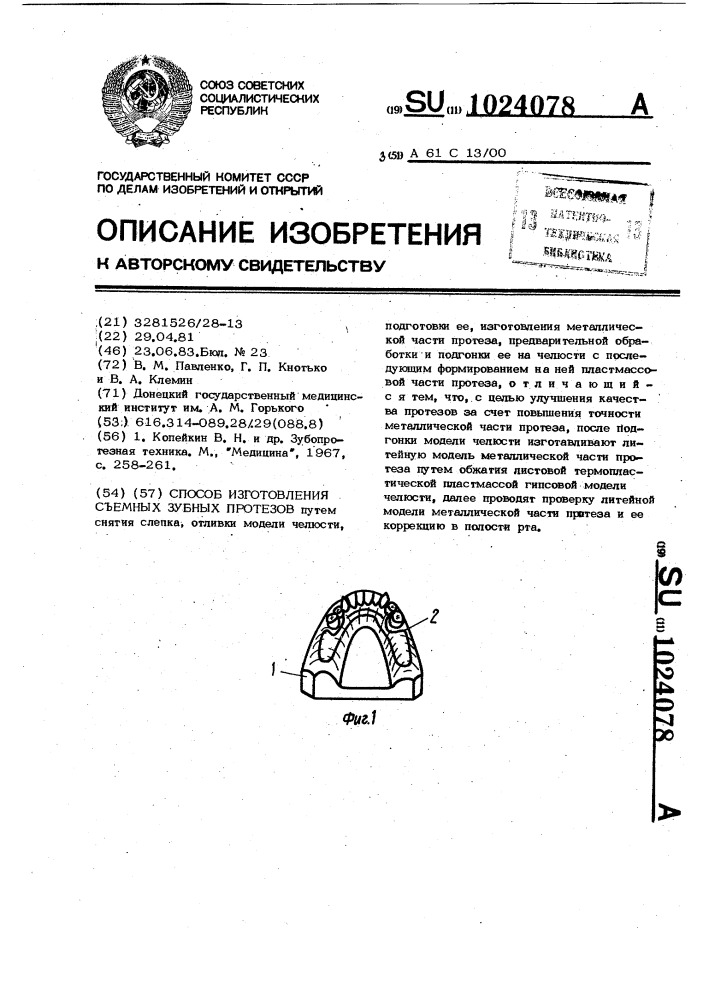 Способ изготовления съемных зубных протезов (патент 1024078)