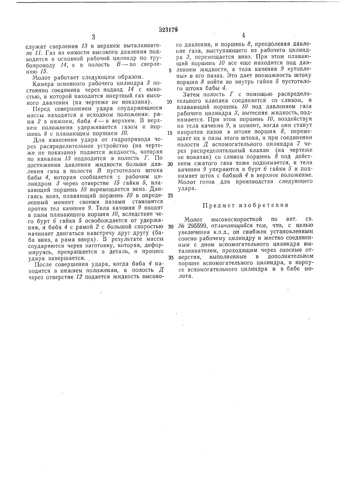 Высокоскоростнойвсесоюзнаяпд1?нт1ш-т[х:ш"ескдябиблиотека (патент 323179)