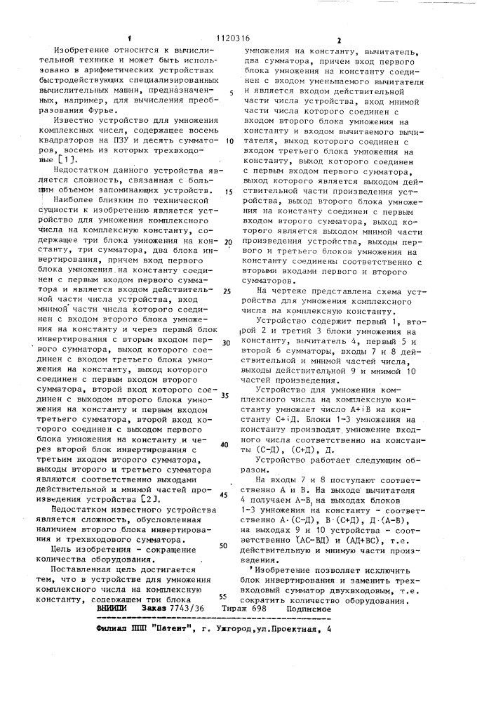 Устройство для умножения комплексного числа на комплексную константу (патент 1120316)