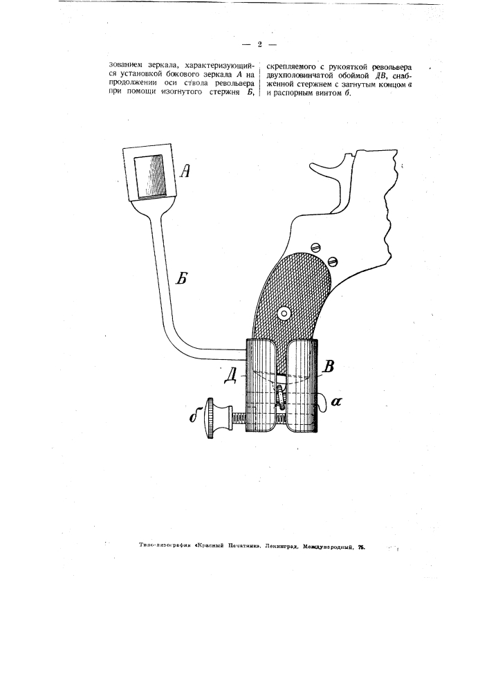 Прибор для поверки прицеливания при стрельбе из револьвера (патент 3054)