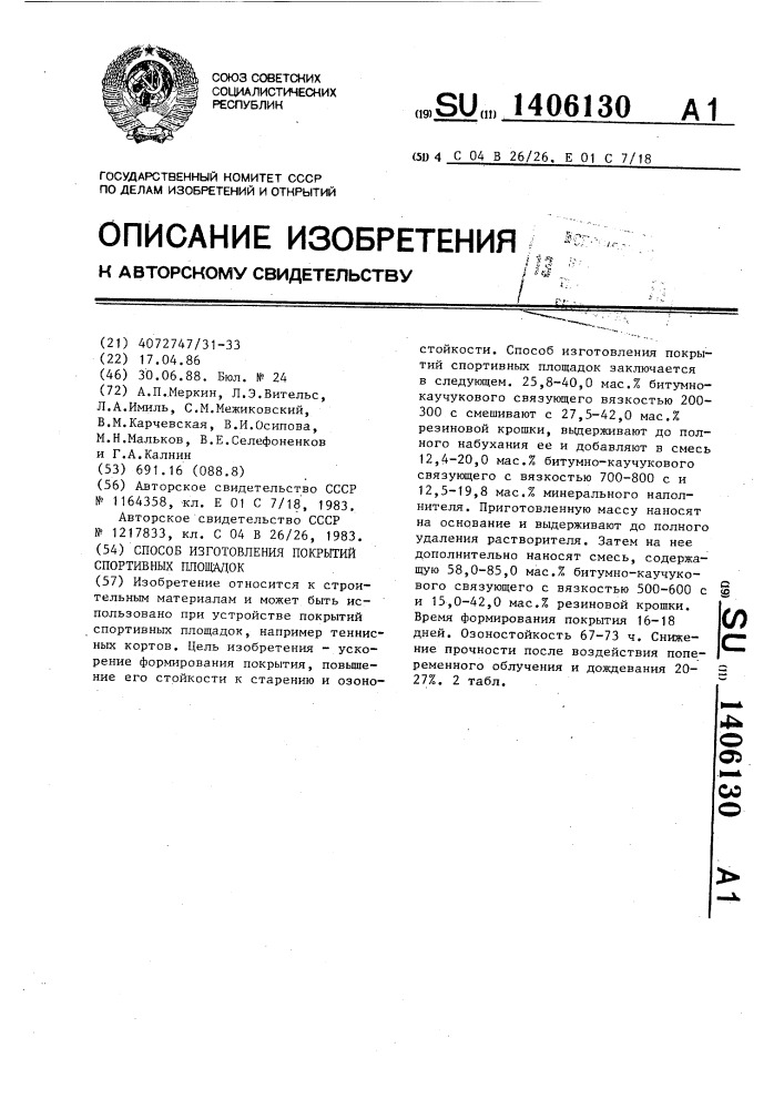 Способ изготовления покрытий спортивных площадок (патент 1406130)