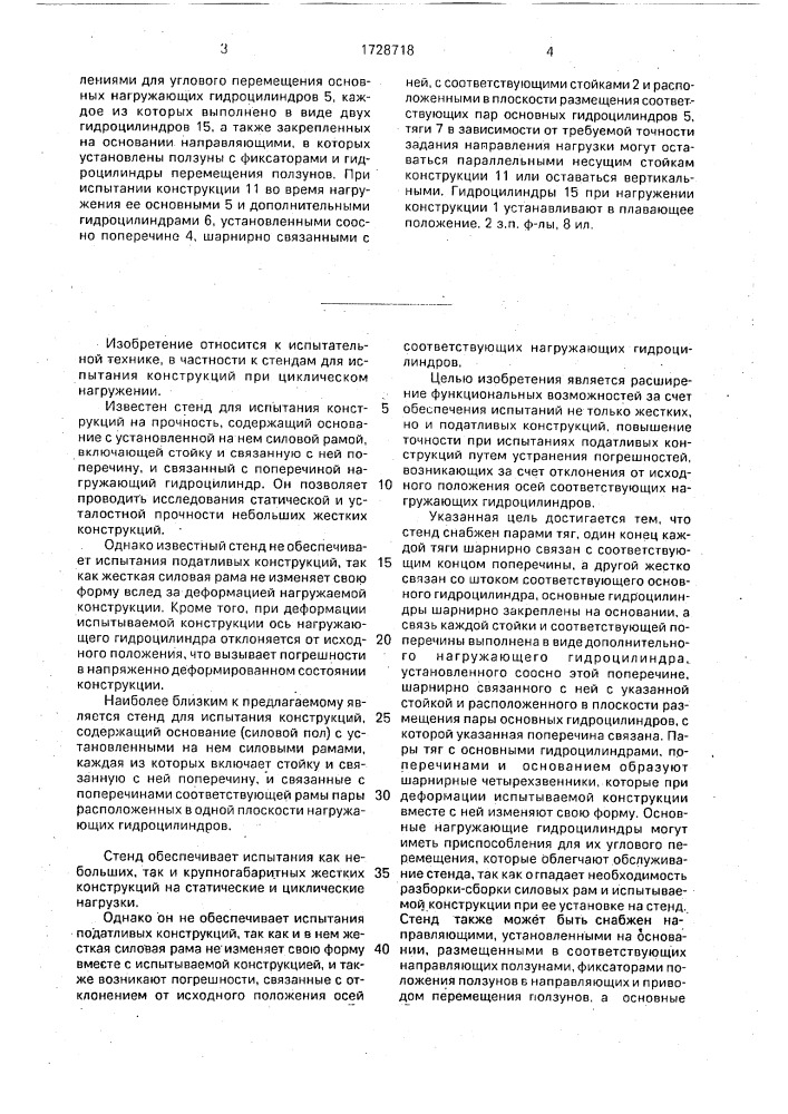 Стенд для испытания конструкций (патент 1728718)