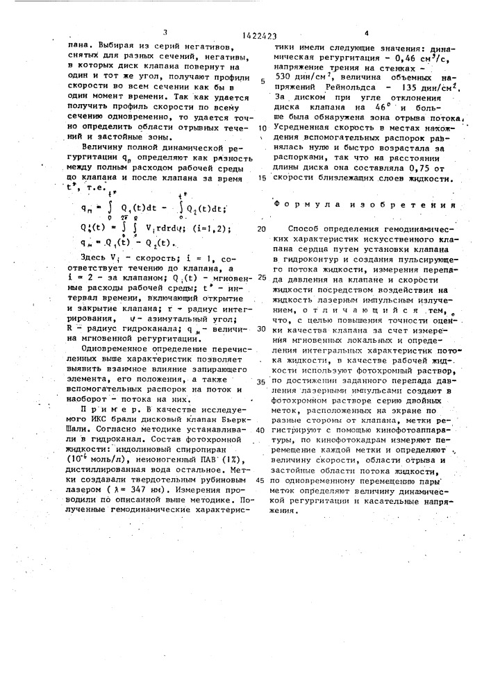 Способ определения гемодинамических характеристик искусственного клапана сердца (патент 1422423)