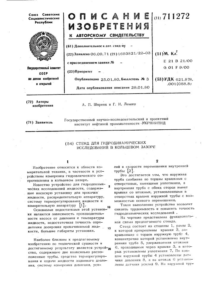 "стенд для гидродинамических исследований в кольцевом зазоре (патент 711272)