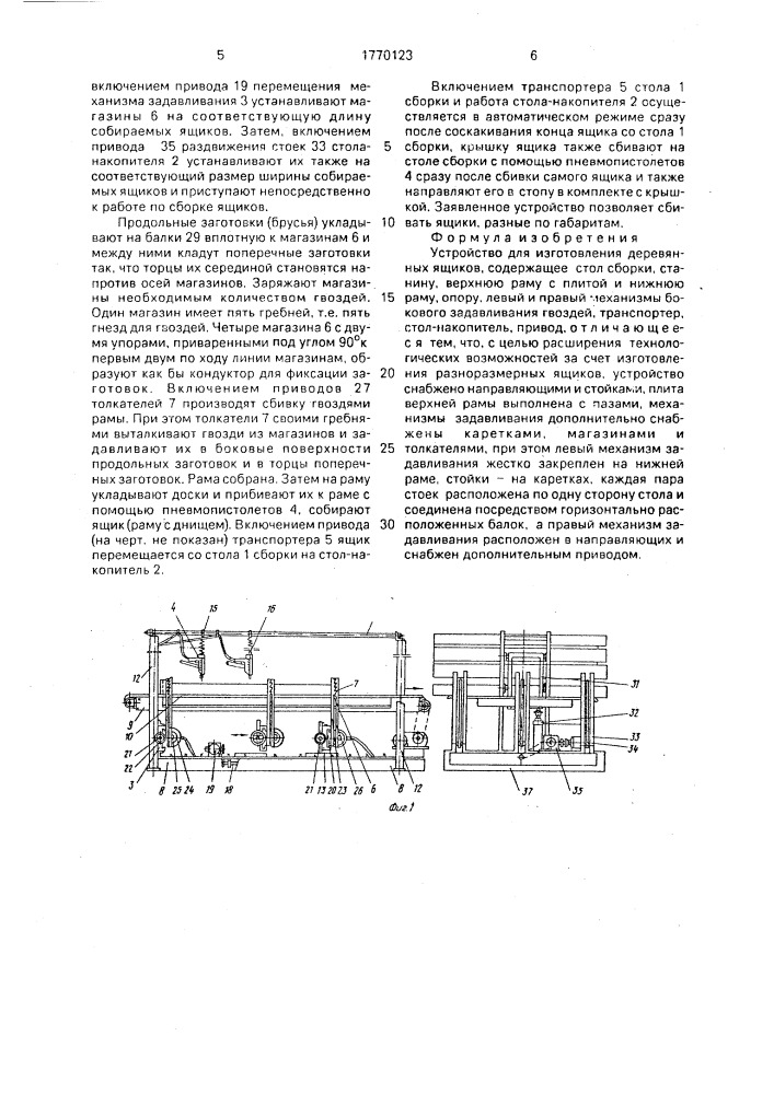 Устройство для изготовления деревянных ящиков (патент 1770123)