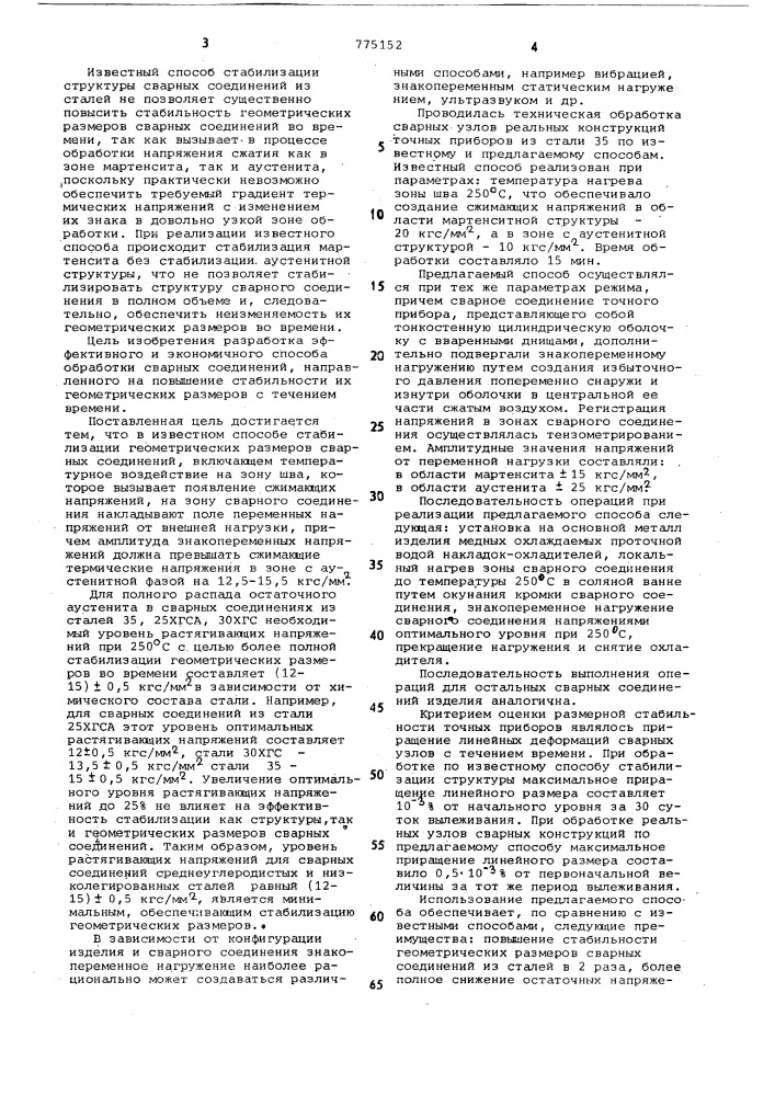Способ стабилизации геометрических размеров сварных соединений (патент 775152)