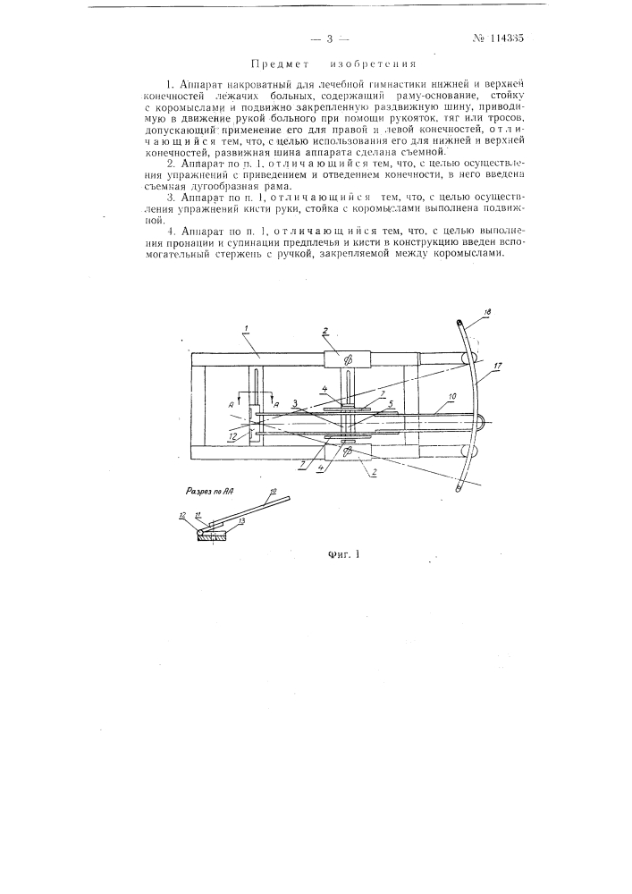 Аппарат на кроватный для лечебной гимнастики нижней и верхней конечностей лежачих больных (патент 114335)