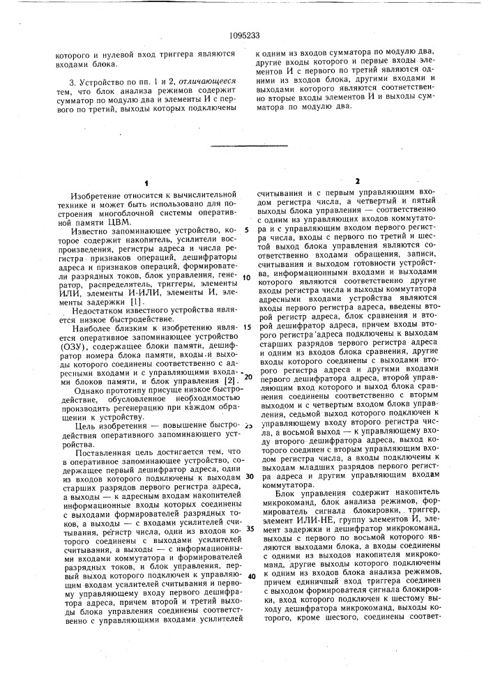 Оперативное запоминающее устройство (патент 1095233)