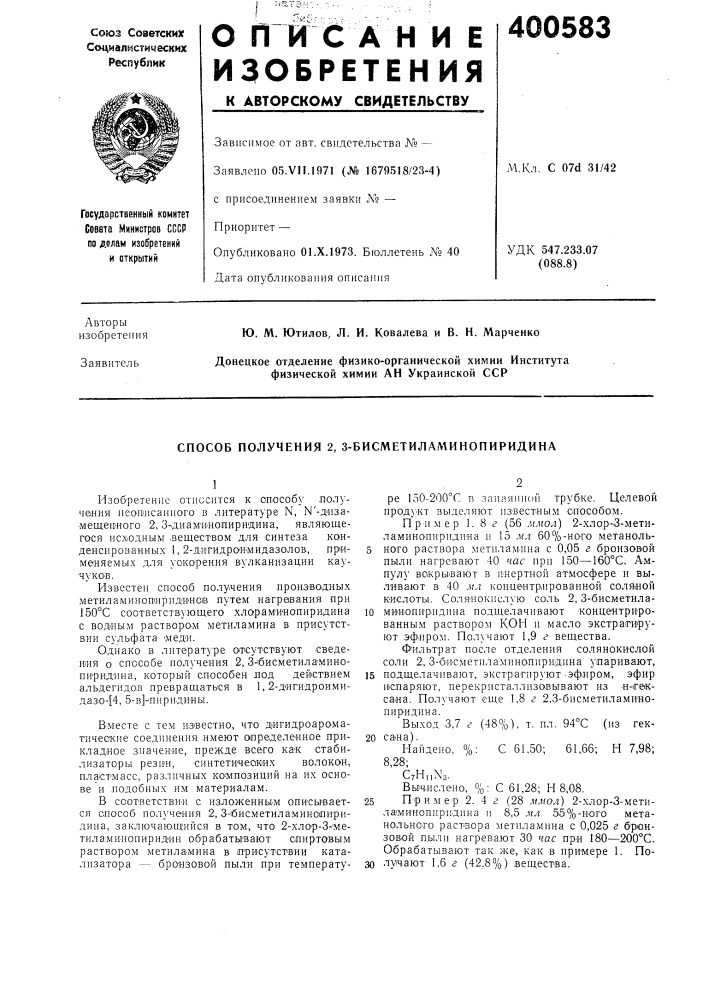 Способ получения 2, 3-бисметилал\инопиридина (патент 400583)