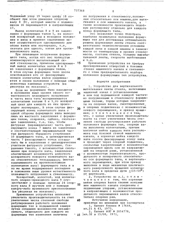 Устройство для вертикального вытягивания ленты стекла (патент 737368)